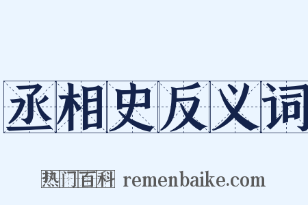 丞相史反义词是什么意思的图片